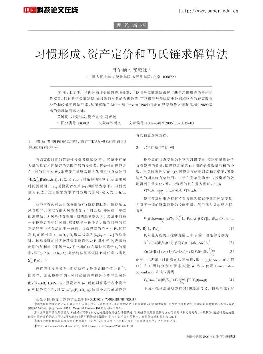 习惯形成、资产定价和马氏链求解算法_第1页