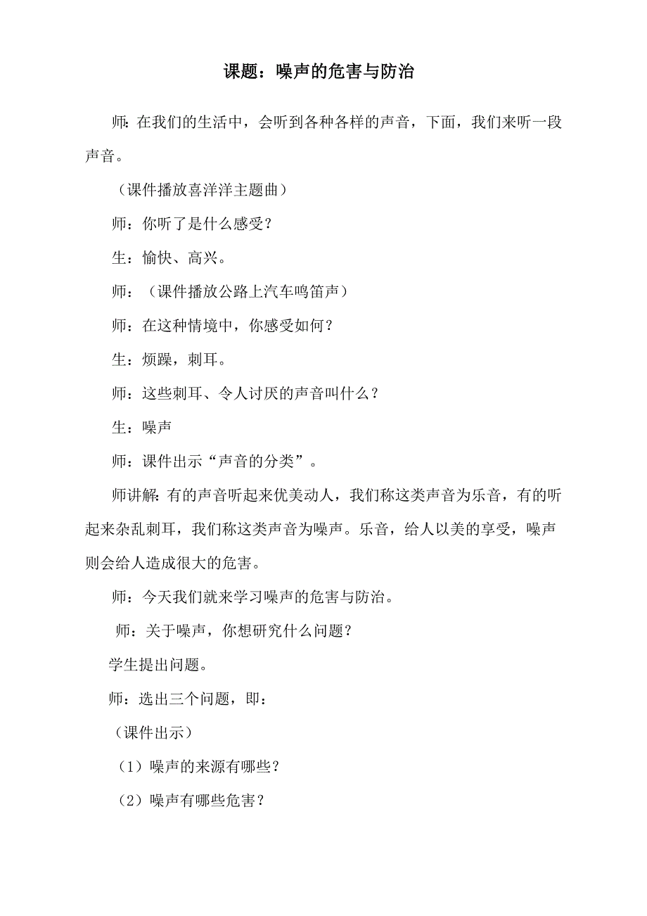 青岛版小学五年级上册科学教案《噪声的危害与防治》课堂实录_第1页