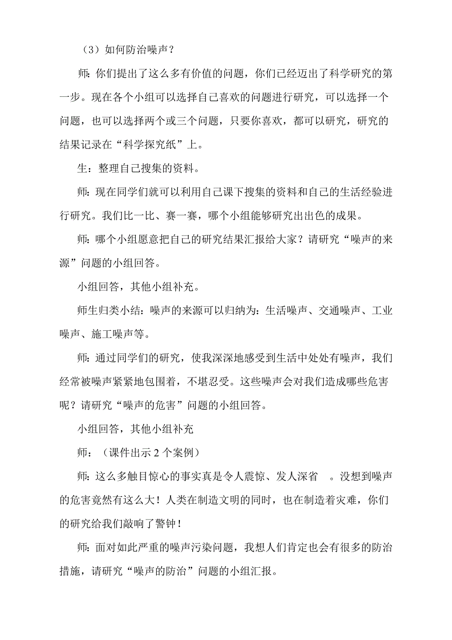 青岛版小学五年级上册科学教案《噪声的危害与防治》课堂实录_第2页