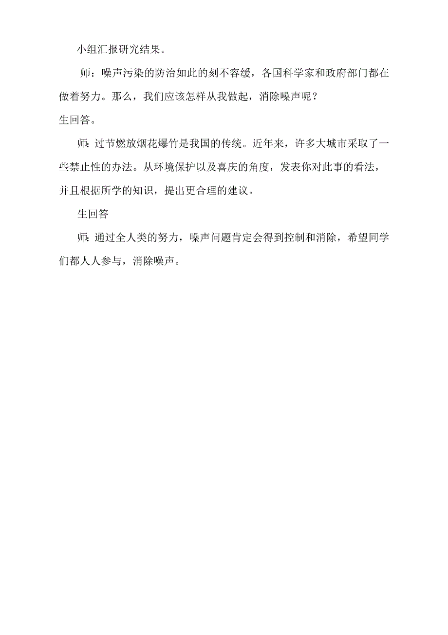 青岛版小学五年级上册科学教案《噪声的危害与防治》课堂实录_第3页