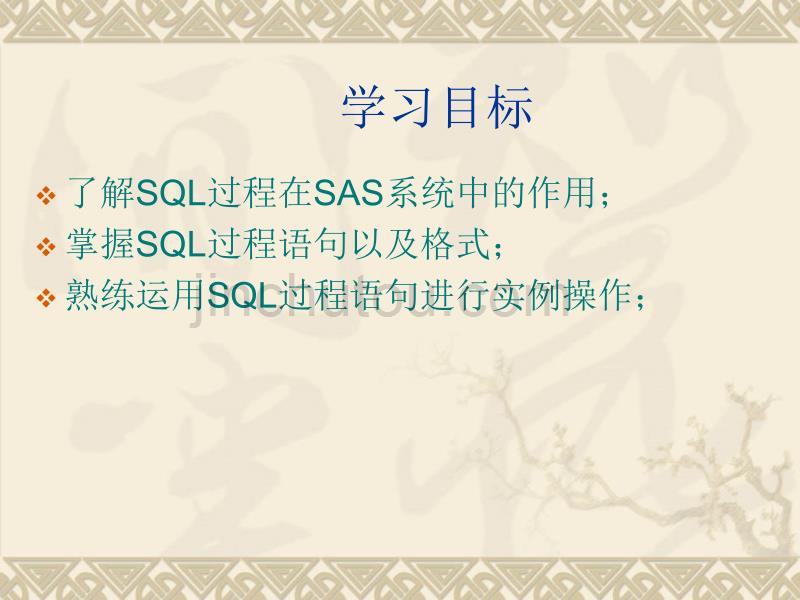 SAS软件应用之PROC SQL简介_第2页
