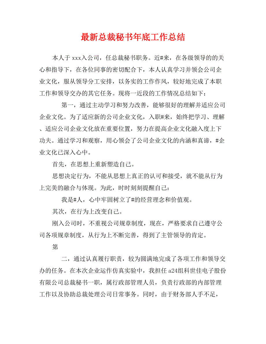 最新总裁秘书年底工作总结_第1页