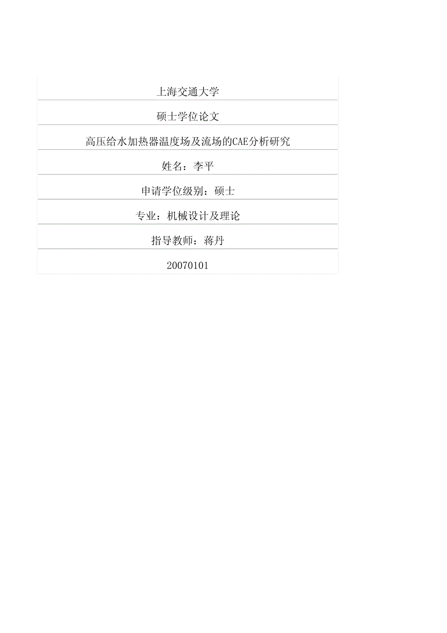 给水加热器温度场及流场的CAE分析研究_第1页