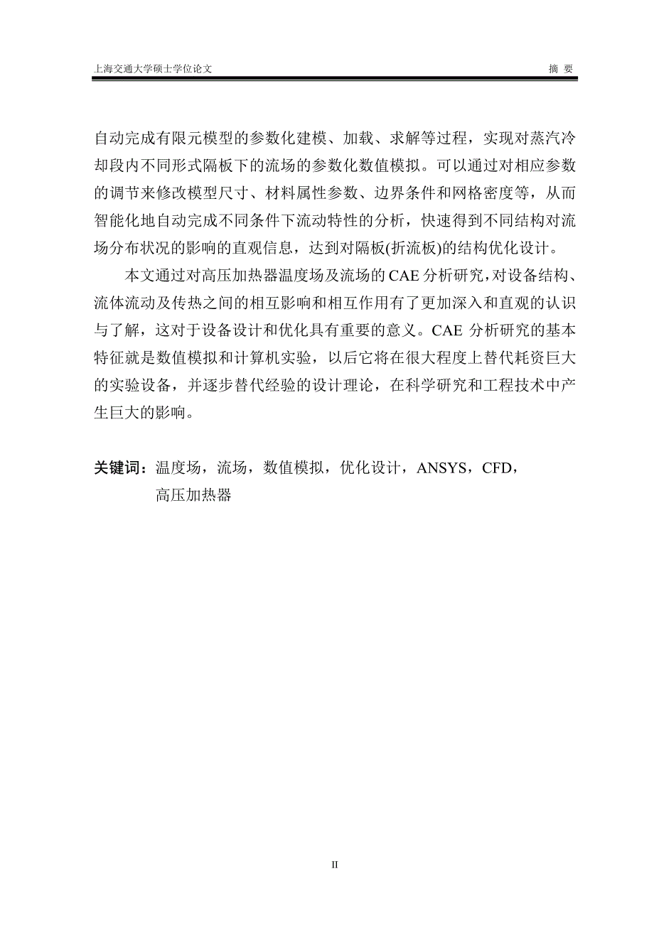 给水加热器温度场及流场的CAE分析研究_第3页