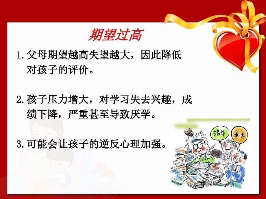 父母的期望、语言及行为对孩子的影响_第5页