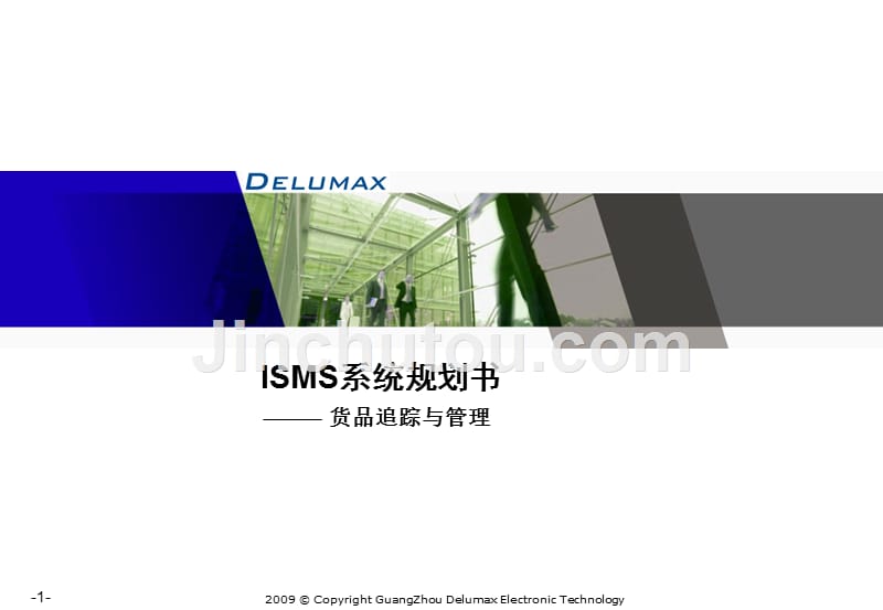 ISMS系统规划书-货品追踪与管理 RFID_第1页