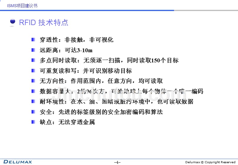 ISMS系统规划书-货品追踪与管理 RFID_第4页