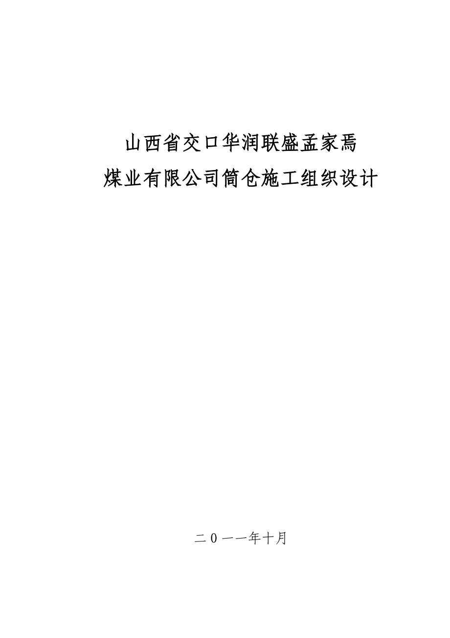 煤业公司筒仓施工组织设计_第1页