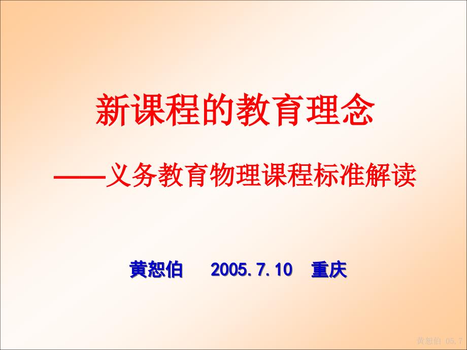 新课程的教育理念(黄恕伯)05.7_第1页