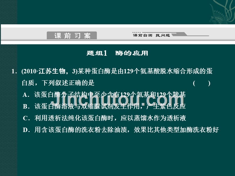 第二讲酶的应用和生物技术在其他方面的应用_第2页