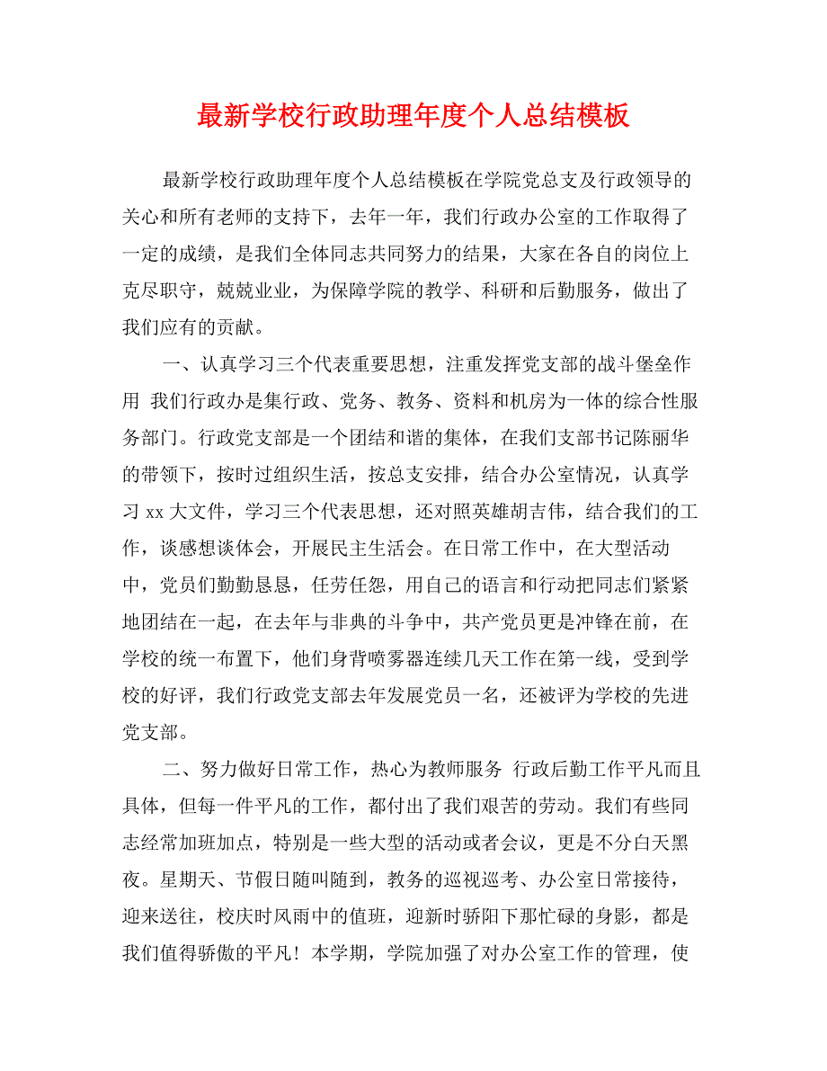 最新学校行政助理年度个人总结模板_第1页