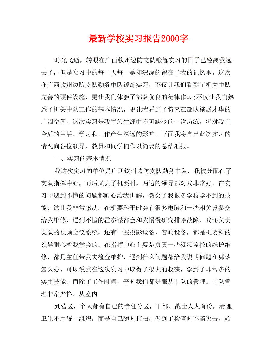 最新学校实习报告2000字_第1页