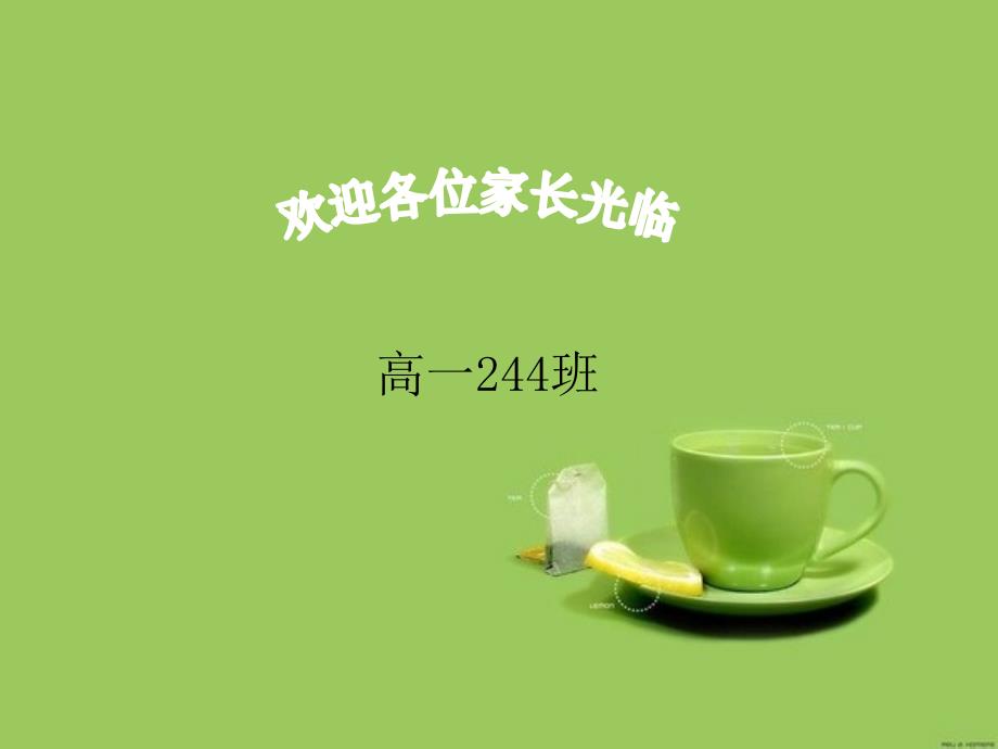 高一家长会课件（24班）_第1页