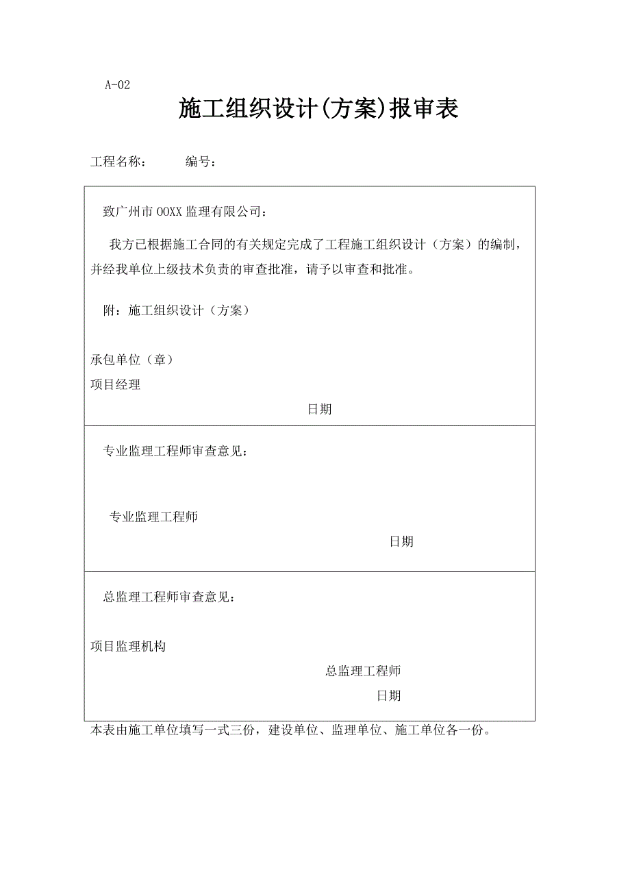 监理工程项目通用表格_第4页