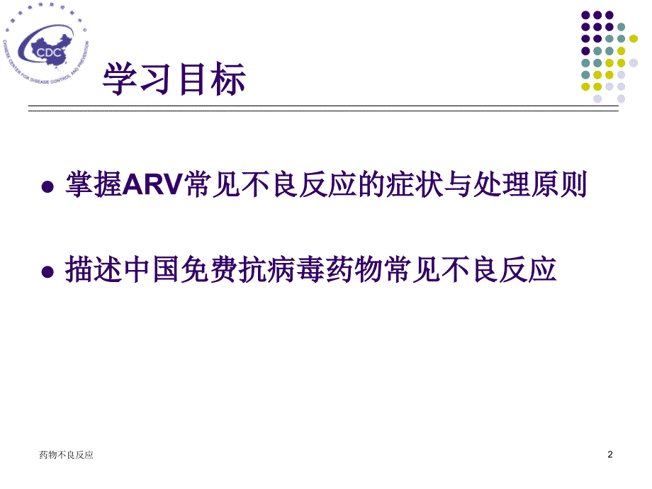 HIV药物不良反应课件_第2页