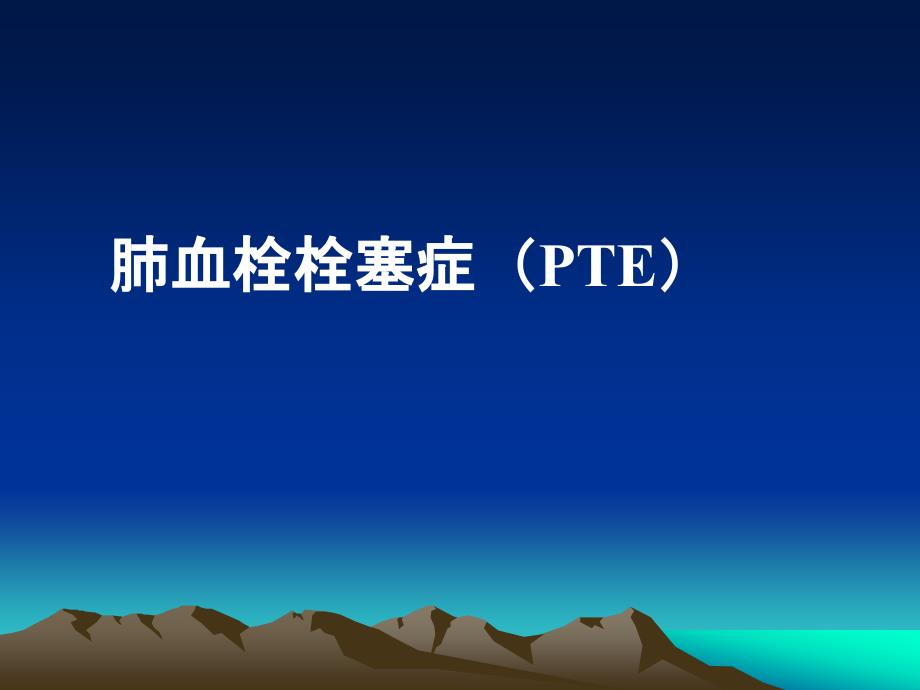 肺血栓栓塞症(PTE)_第1页