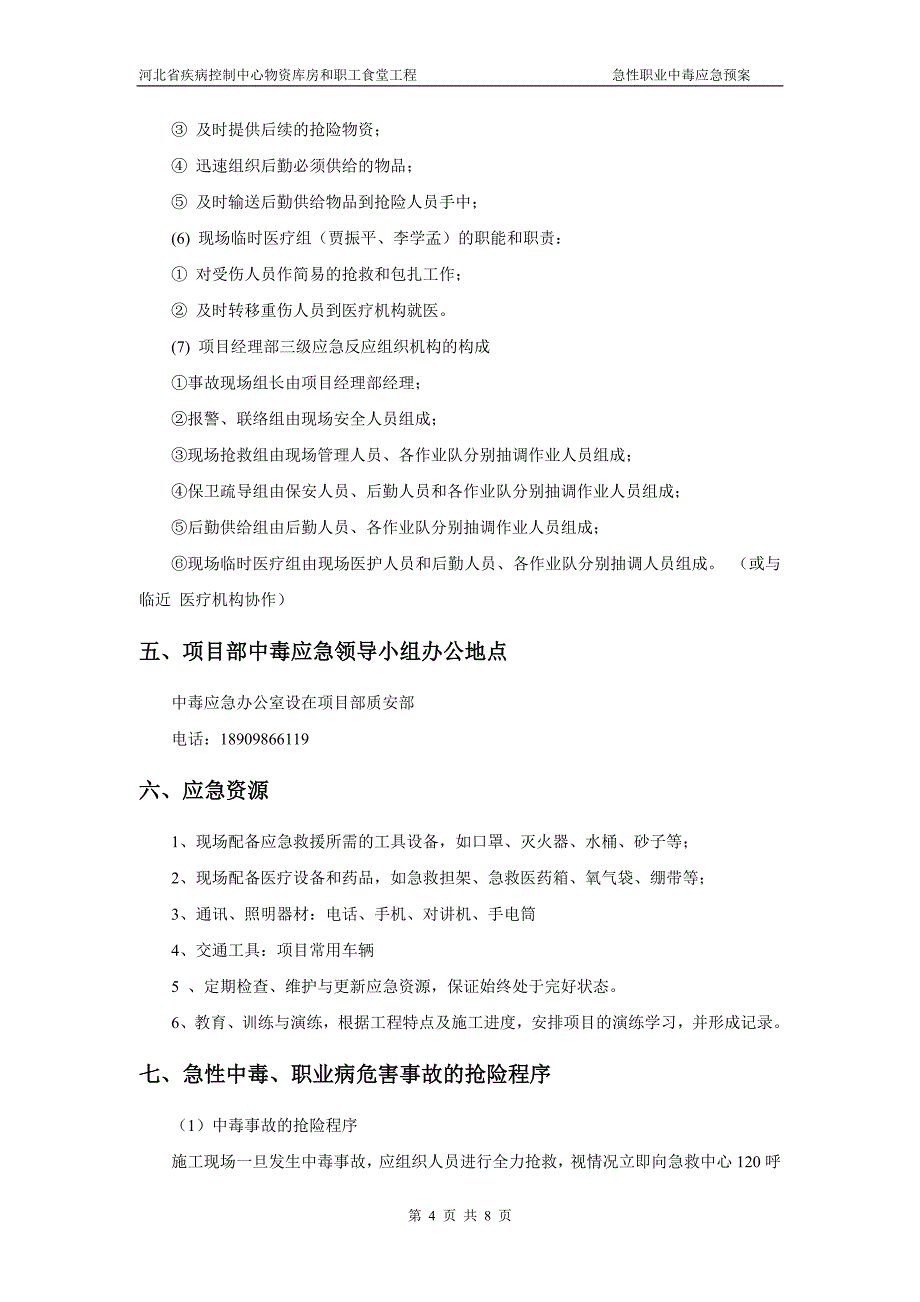 省疾病控制中心物资库房和职工食堂工程急性职业中毒应急预案_第4页