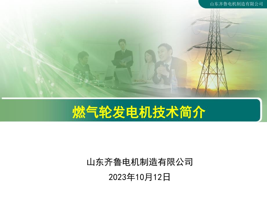 燃气轮发电机技术综述_第1页