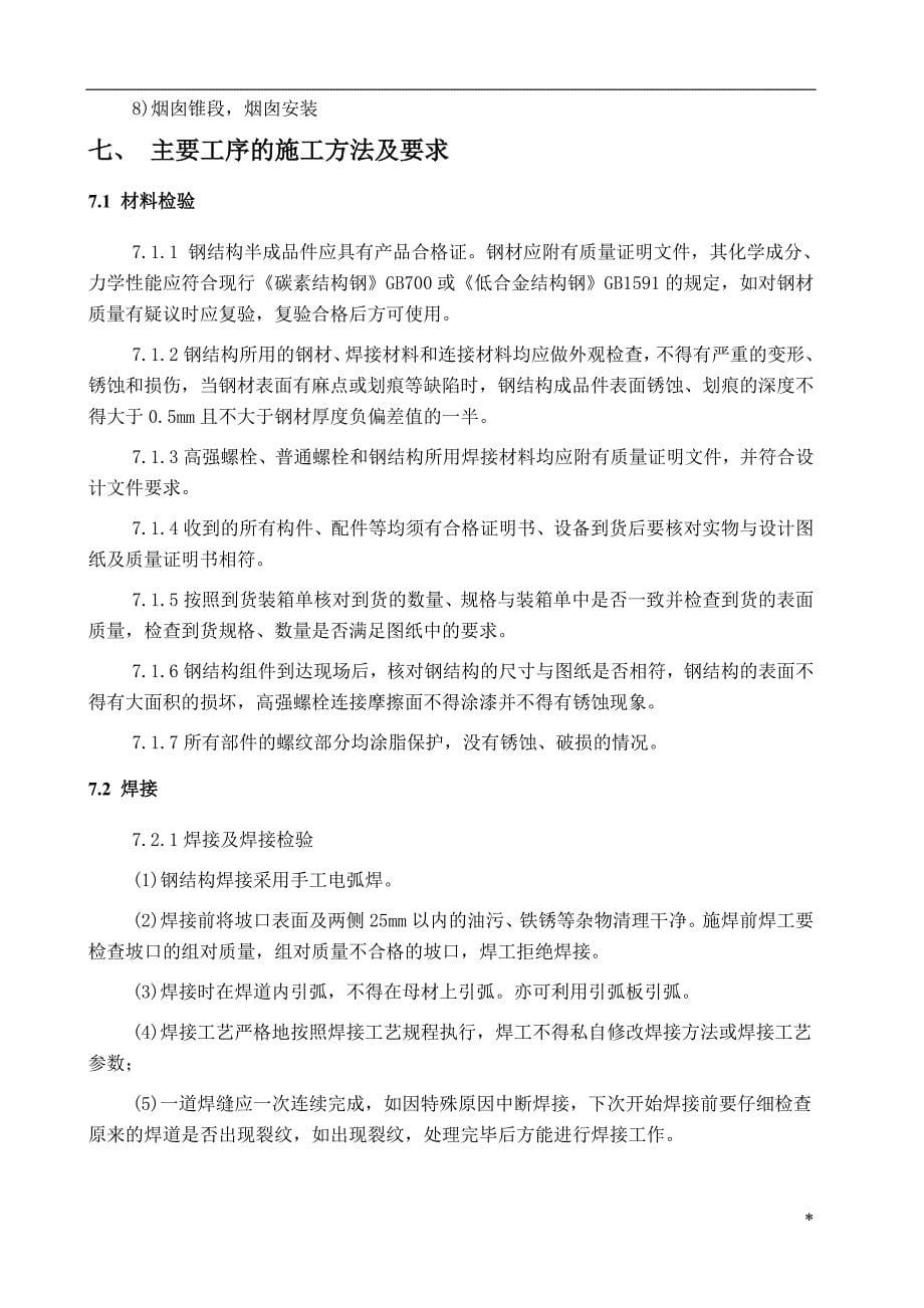 润滑油基础中压加氢装置 反应进料加热炉、分馏进料加热炉加热炉安装施工方案_第5页