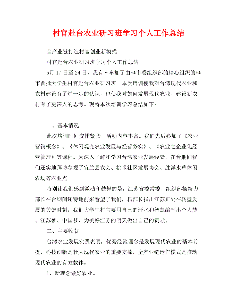 村官赴台农业研习班学习个人工作总结_第1页