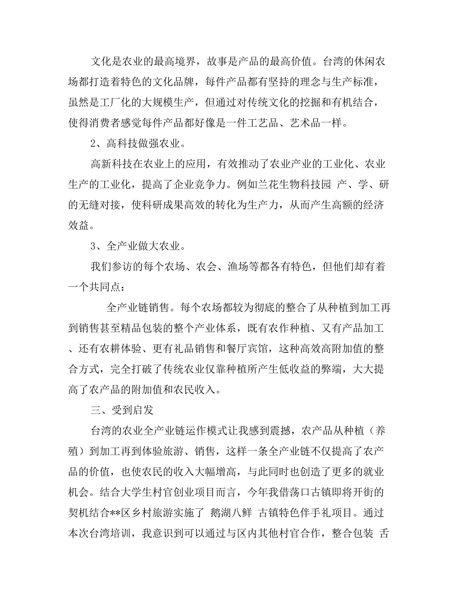 村官赴台农业研习班学习个人工作总结_第2页