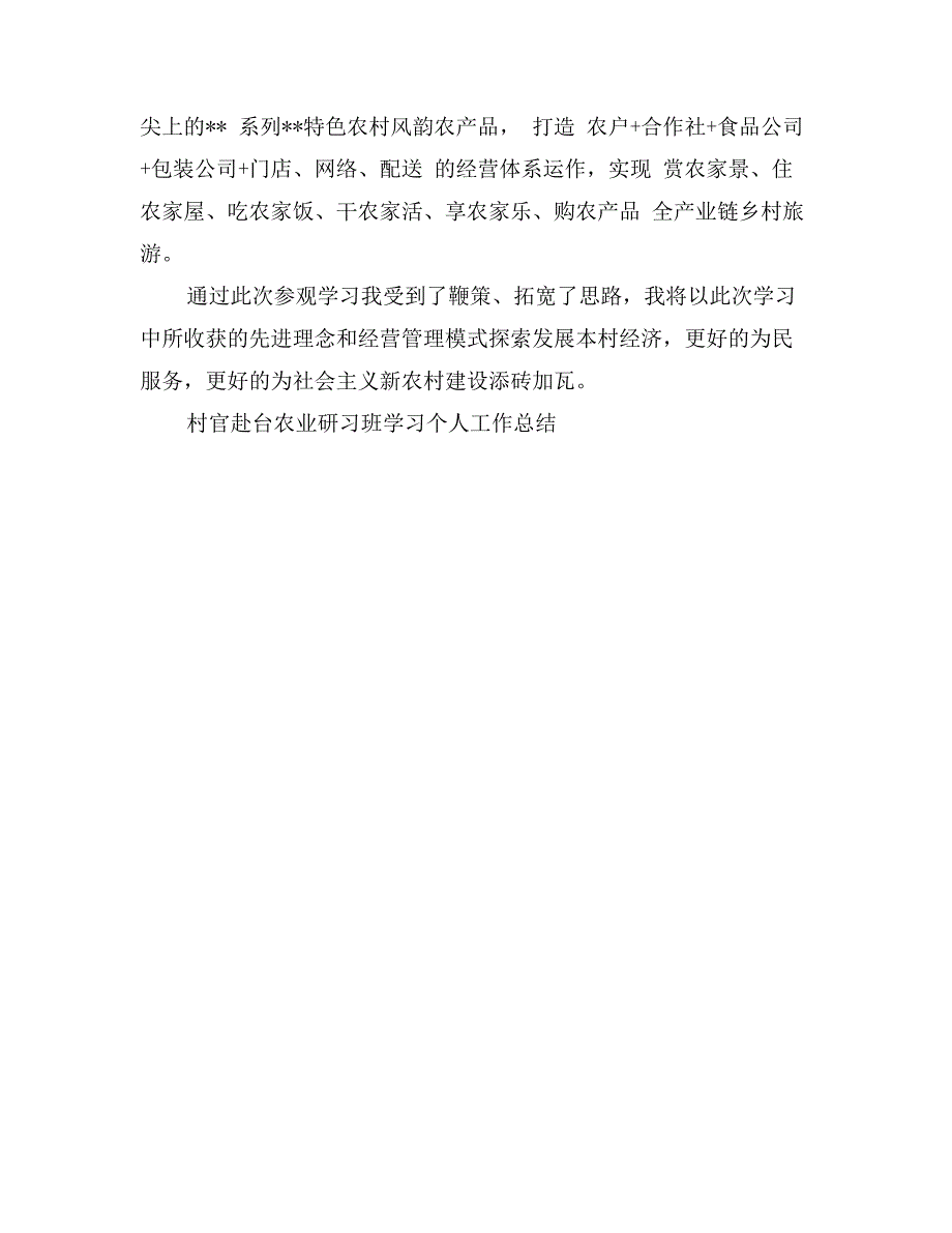 村官赴台农业研习班学习个人工作总结_第3页