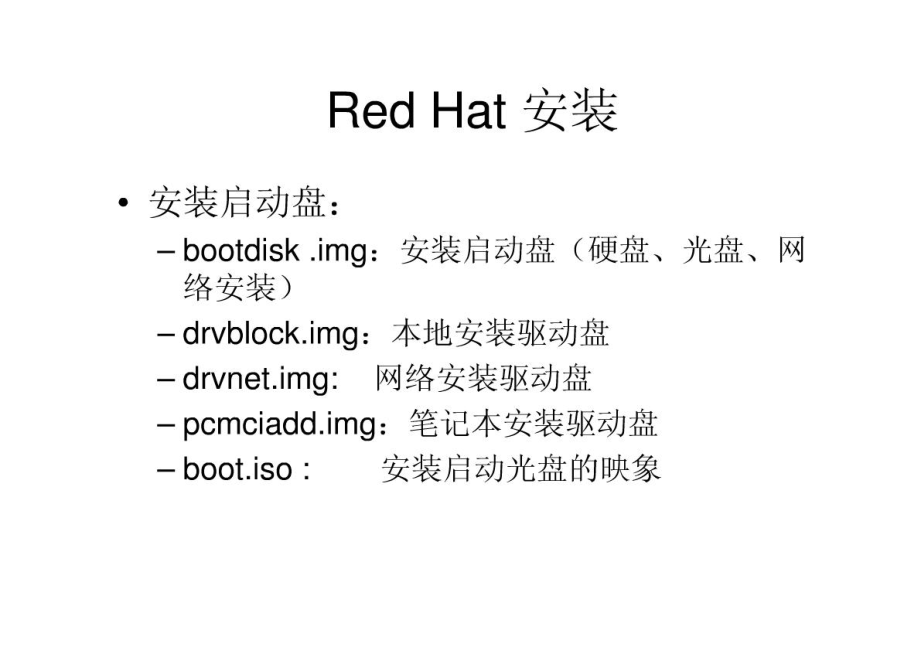 Red HAT Linux 安装指南_第2页