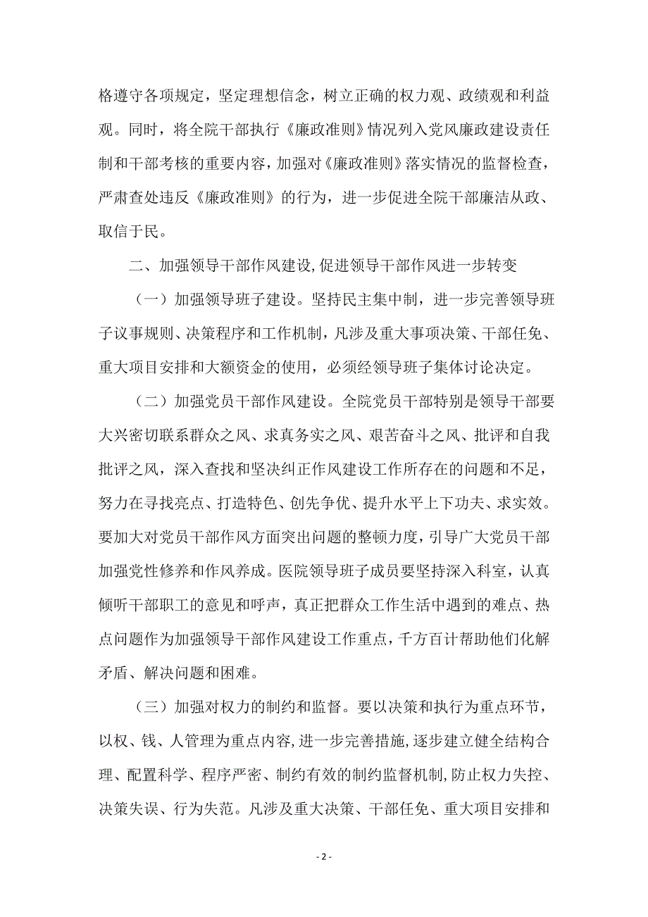 医院廉政建设和纠风工作意见_第2页