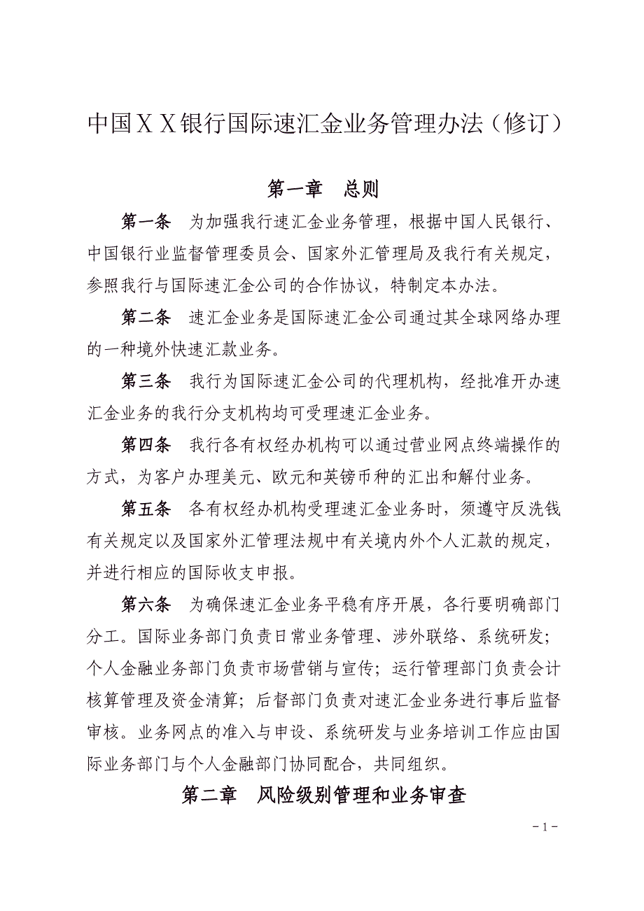 银行国际速汇金业务管理办法_第1页