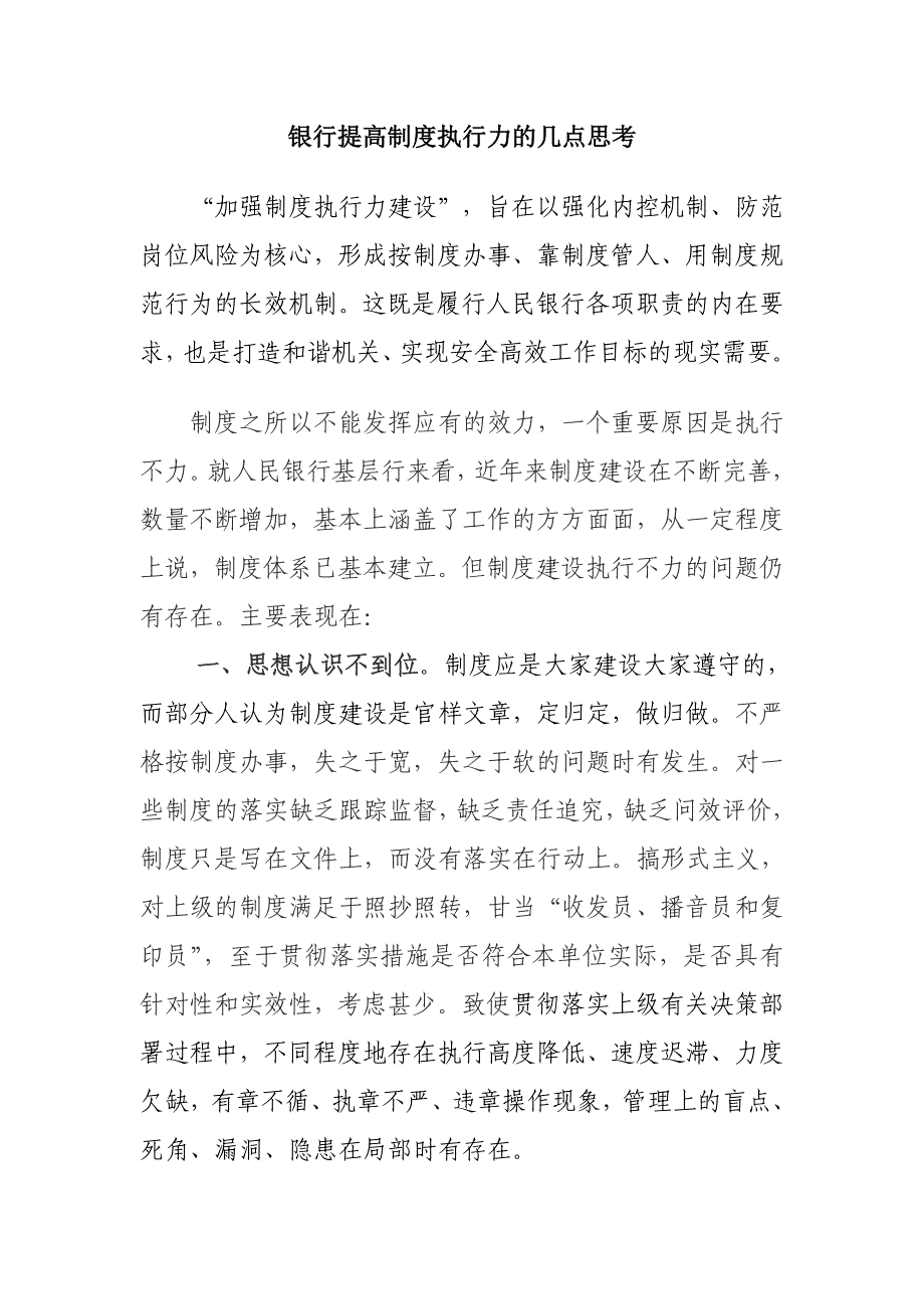 银行提高制度执行力的几点思考_第1页