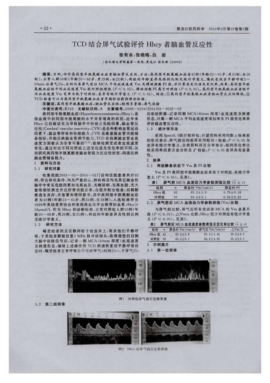 TCD结合屏气试验评价Hhcy者脑血管反应性_第1页