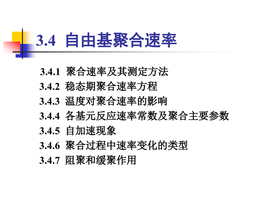 自由基聚合速率教学课件PPT_第1页