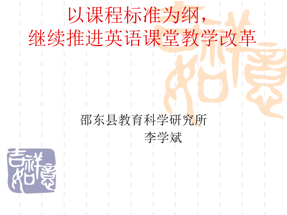 以课程标准为纲,继续推进英语课堂教学改革_第1页