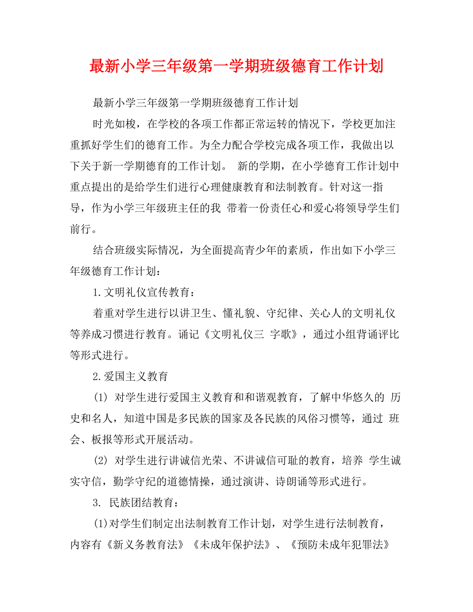 最新小学三年级第一学期班级德育工作计划_第1页