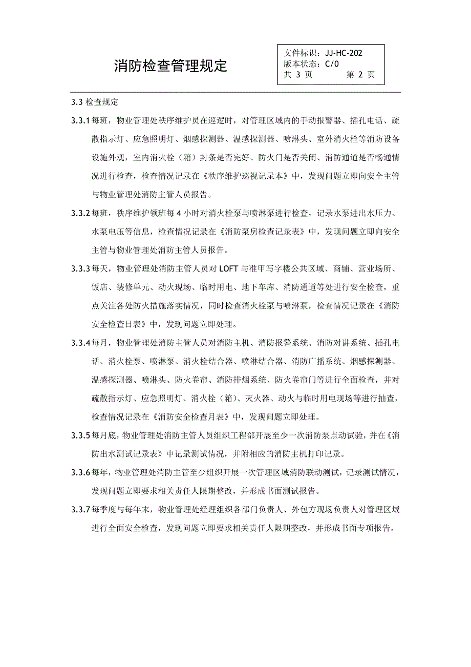 消防检查管理规定_第2页