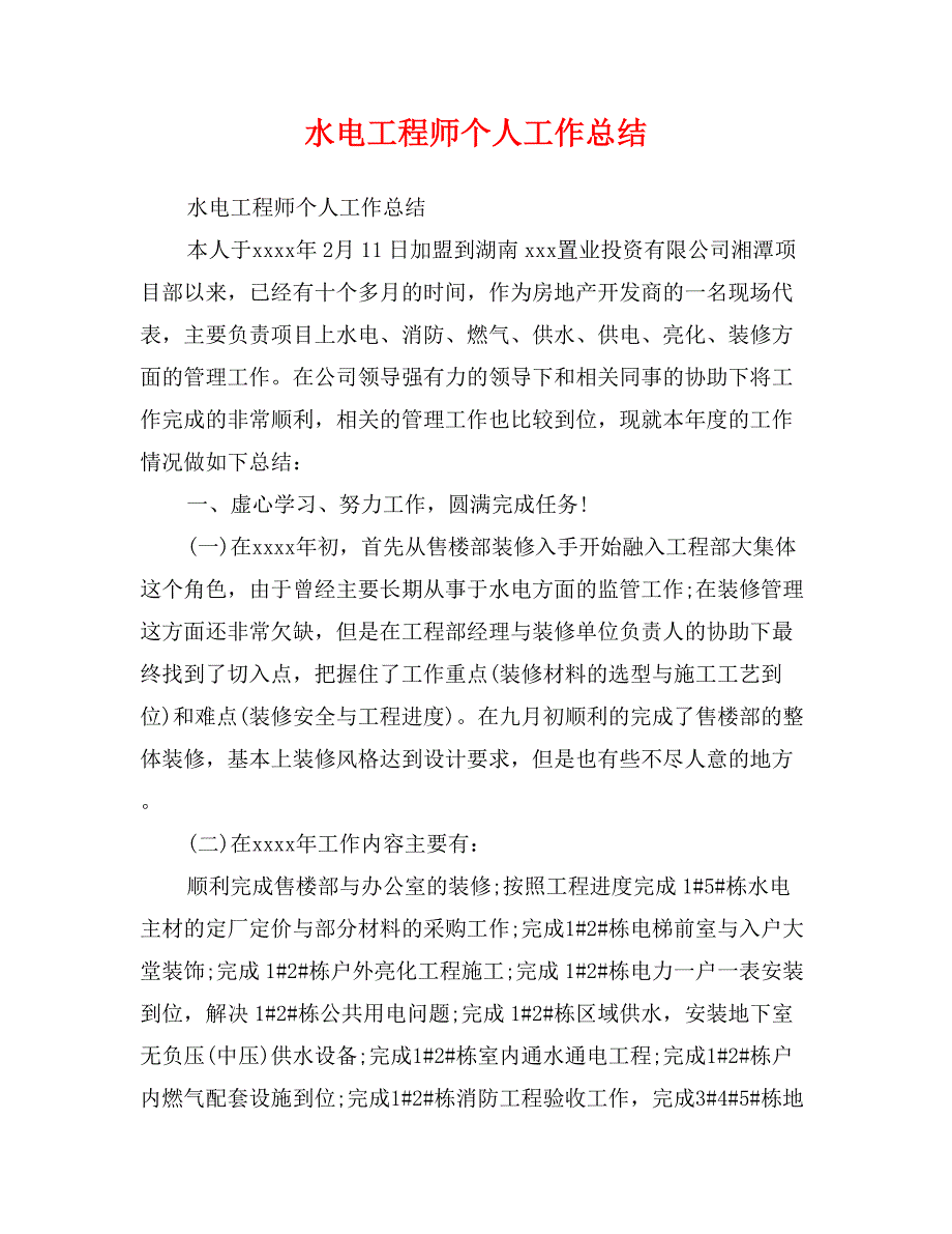 水电工程师个人工作总结_第1页