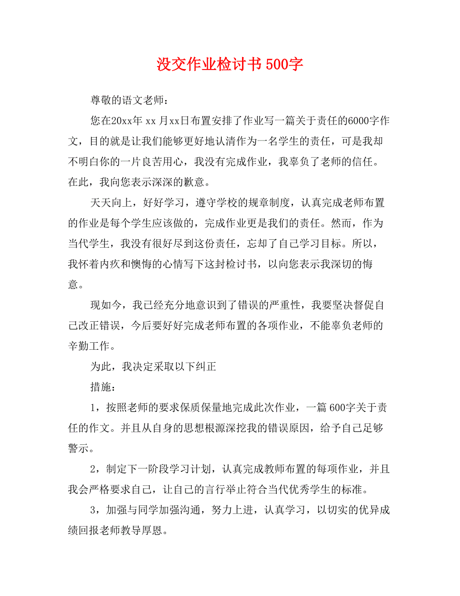 没交作业检讨书500字_第1页