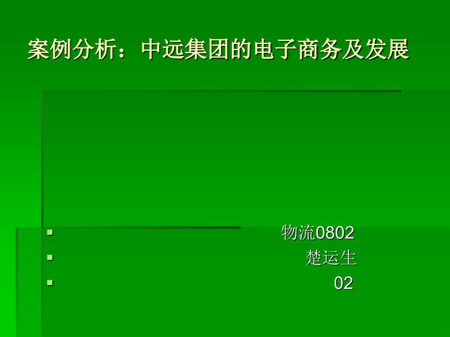 案例分析：中远集团电子商务的发展介绍_第1页