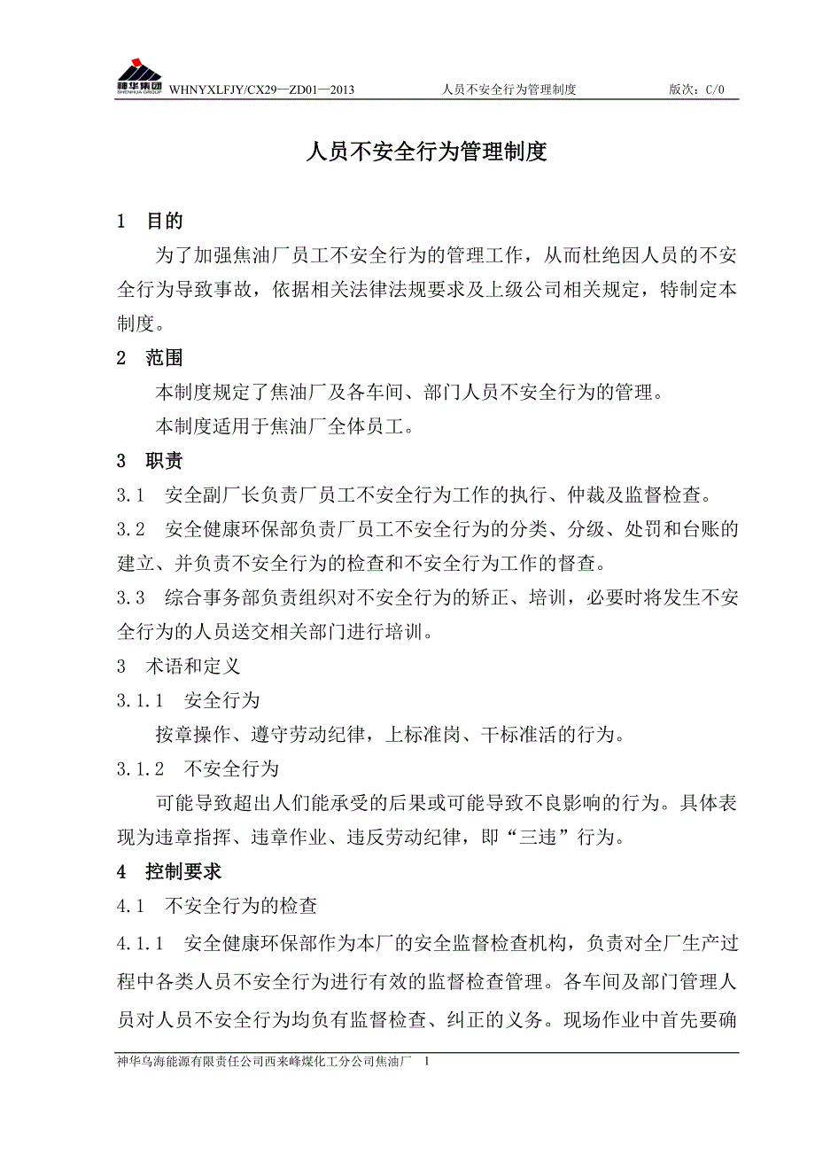 焦油厂人员不安全行为管理制度_第1页