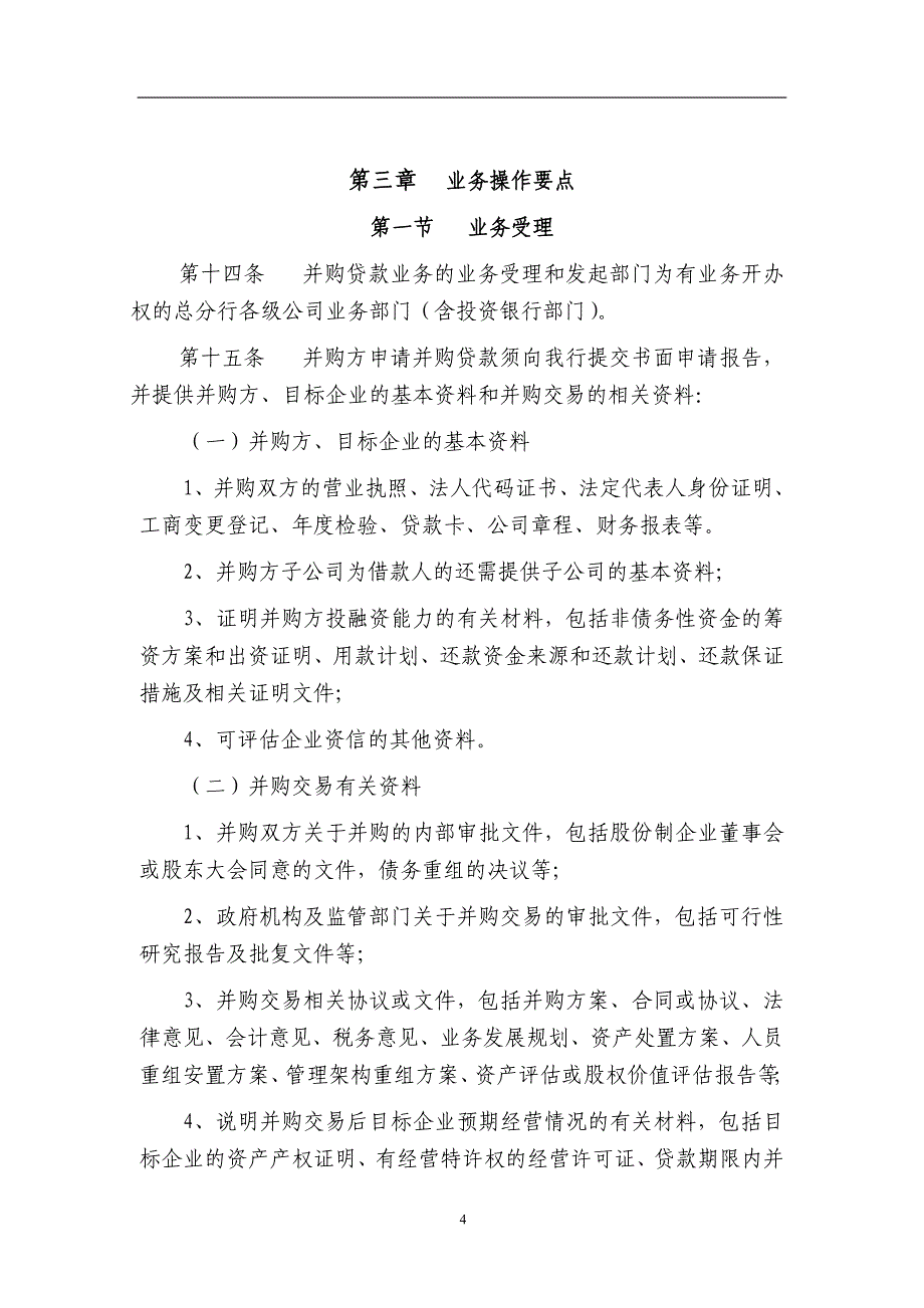 银行股份有限公司并购贷款管理办法_第4页