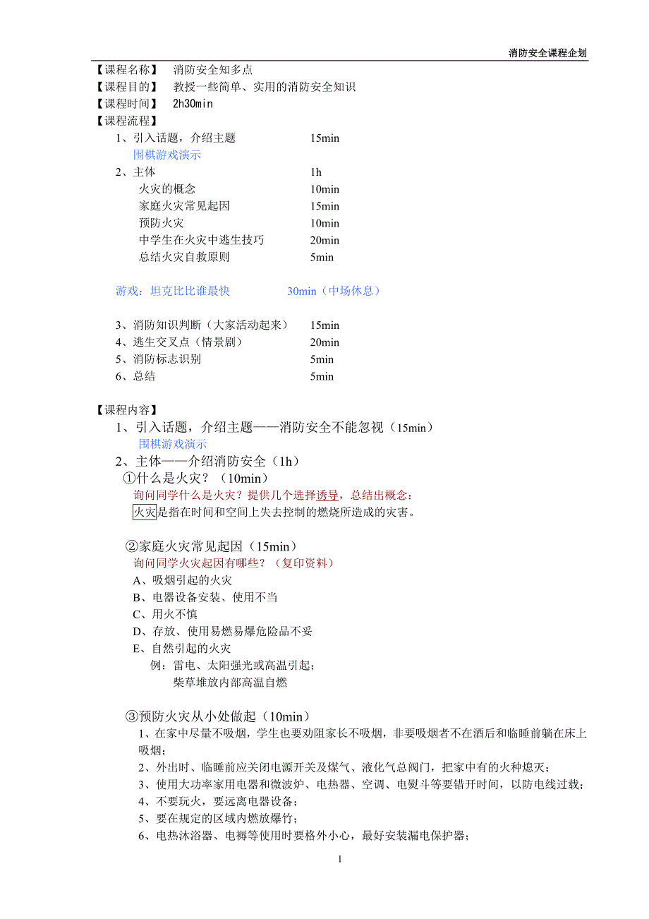 消防安全课程计划_第1页