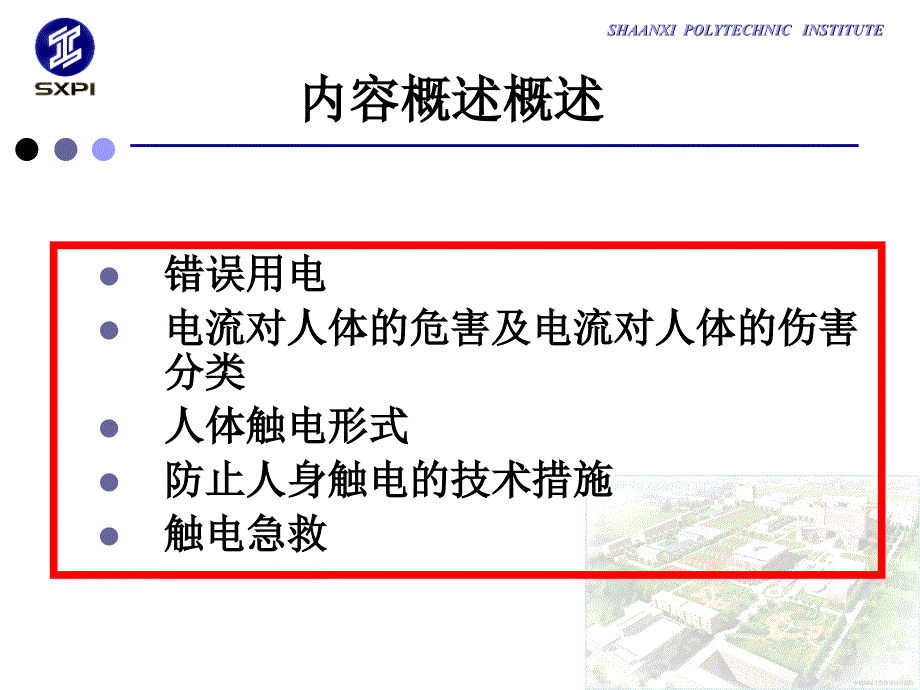 电气安全知识讲座PPT安全用电_第2页