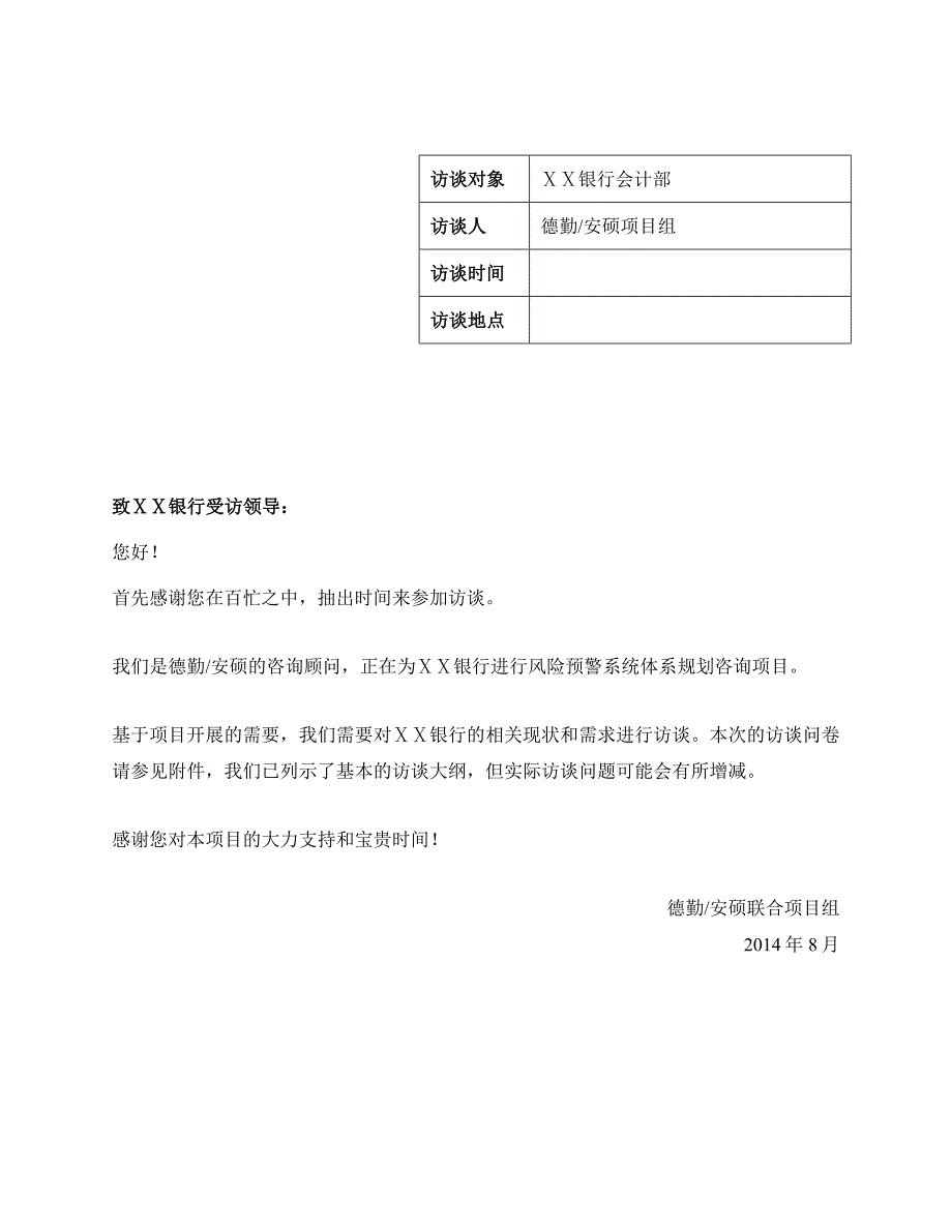 银行风险预警系统体系规划咨询项目总行会计部访谈问卷_第2页