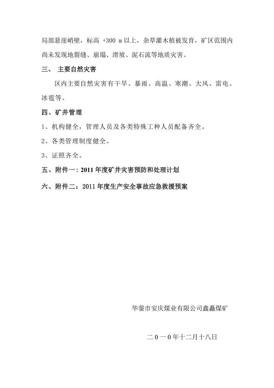 矿井灾害预防和处理计划矿井生产安全事故应急救援预案_第5页