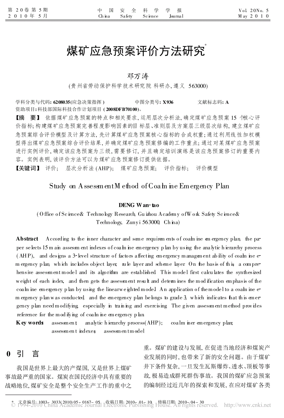 煤矿应急预案评价方法研究_第1页