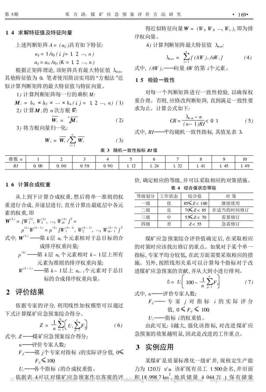 煤矿应急预案评价方法研究_第3页