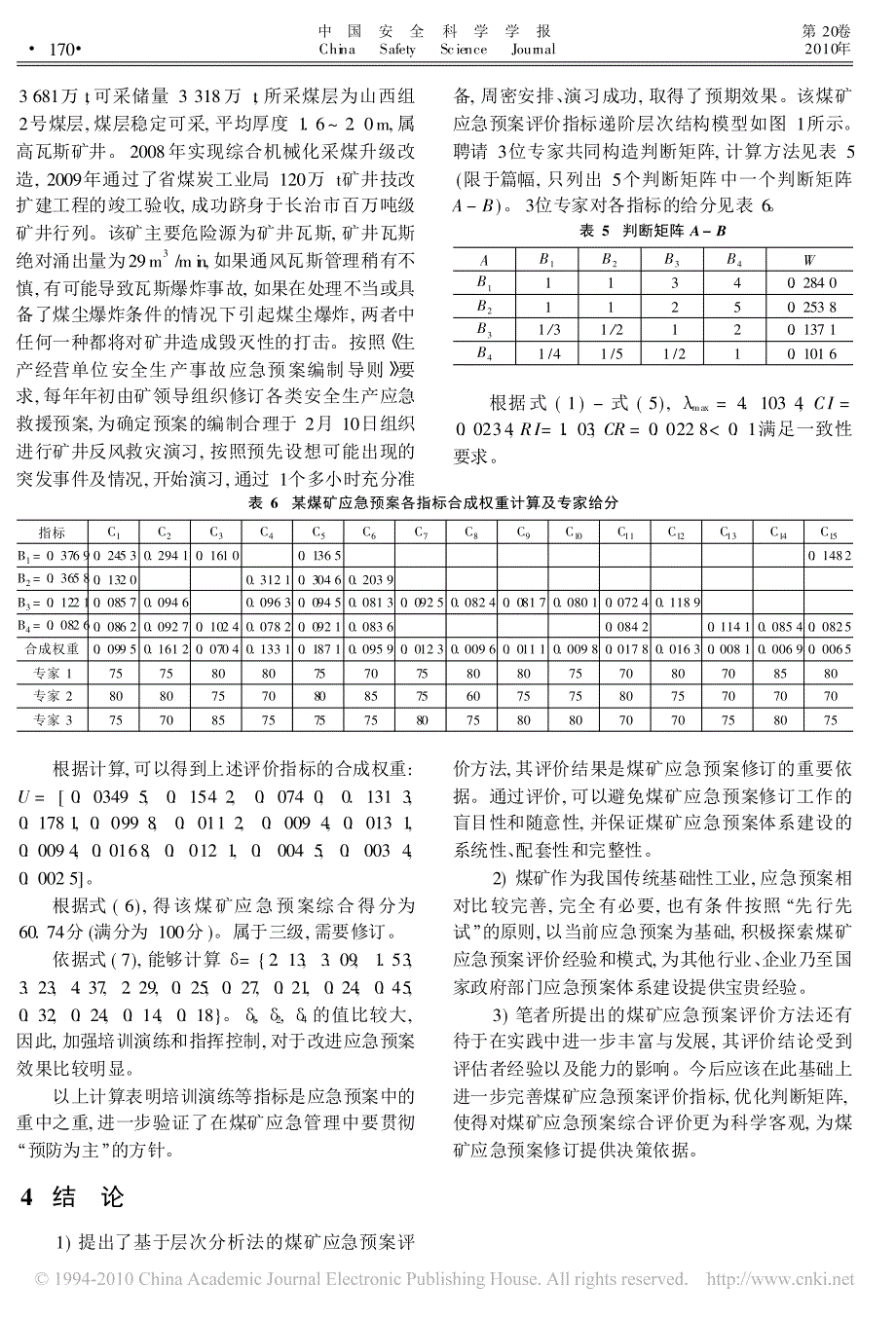 煤矿应急预案评价方法研究_第4页