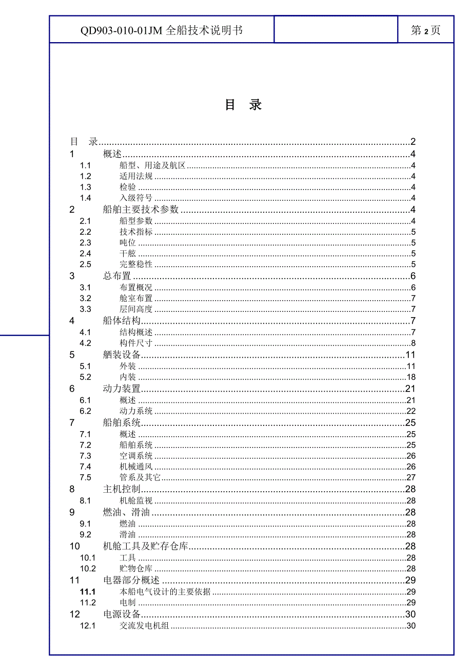 QD903-010-01JM全船技术说明书_第1页