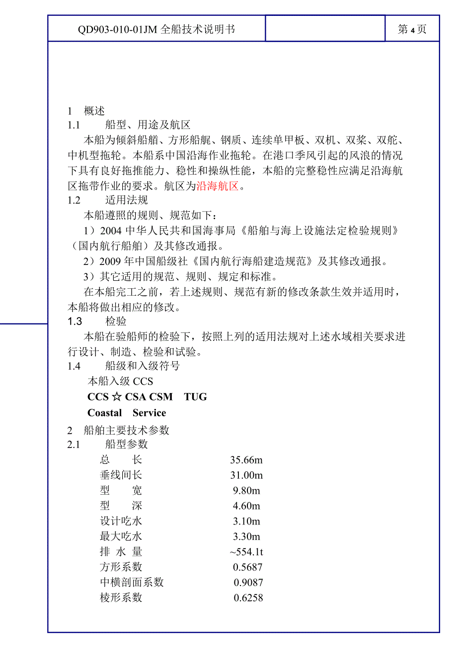 QD903-010-01JM全船技术说明书_第3页