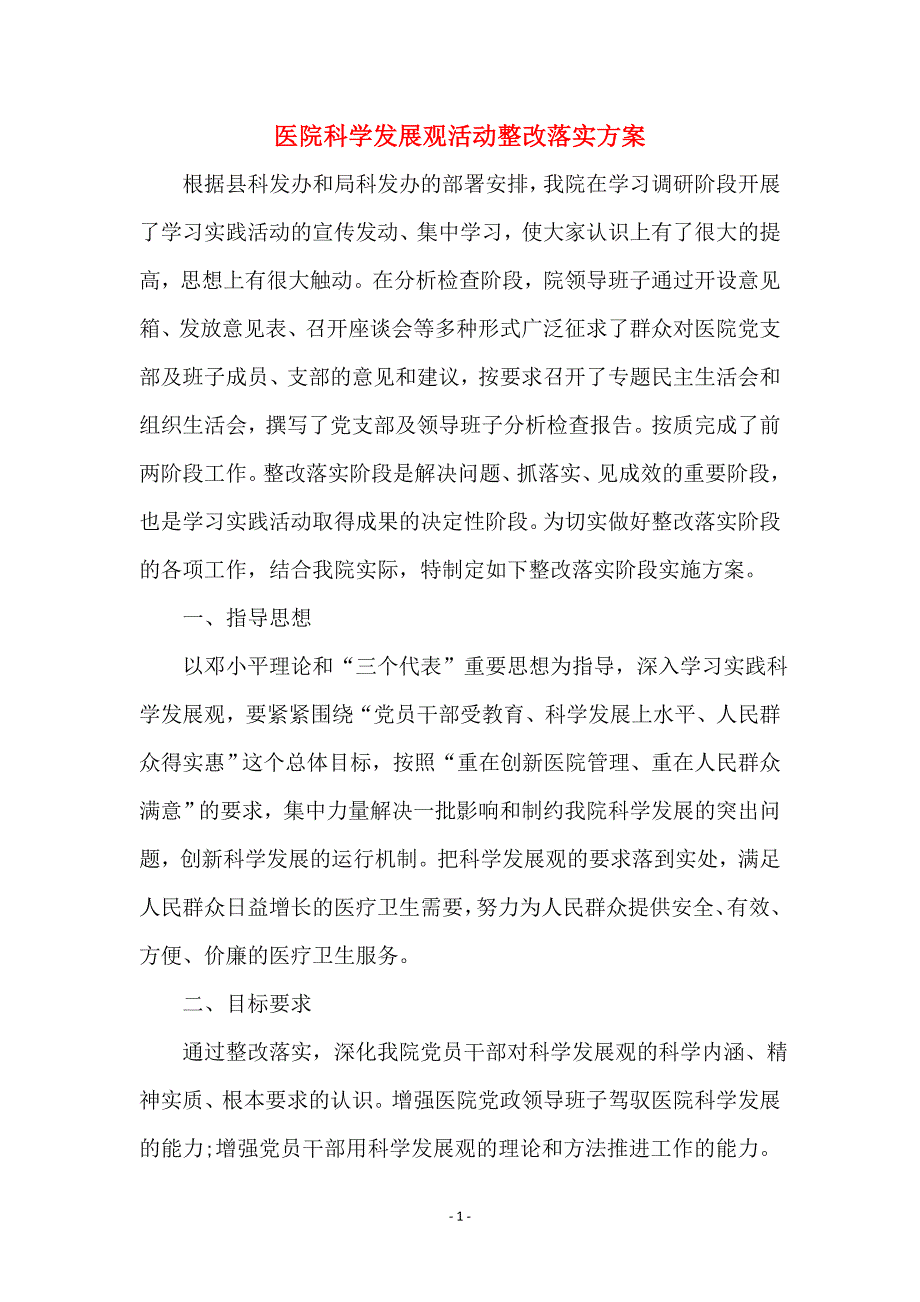 医院科学发展观活动整改落实方案 (2)_第1页